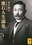 漱石人生論集