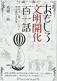 おもしろ文明開化百一話~教科書に載っていない明治風俗逸話集~
