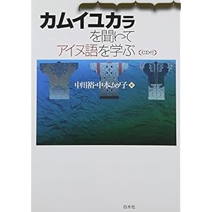 CD付 カムイユカラを聞いてアイヌ語を学ぶ