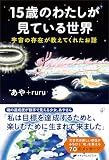 15歳のわたしが見ている世界　―宇宙の存在が教えてくれたお話―