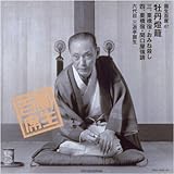 圓生百席(47)牡丹鐙籠3～栗橋宿/おみね殺し