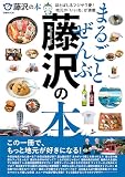 まるごとぜんぶ藤沢の本 (ぴあMOOK)