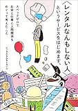 〈レンタルなんもしない人〉というサービスをはじめます。　スペックゼロでお金と仕事と人間関係をめ...