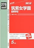 筑紫女学園高等学校 2016年度受験用赤本 406 (高校別入試対策シリーズ)