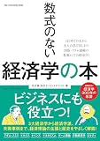 数式のない経済学の本 (ONE PUBLISHING MOOK) (ワン・パブリッシングムック)