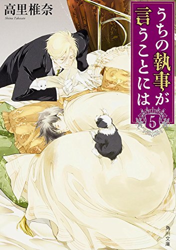 高里椎奈:うちの執事が言うことには （5） (角川文庫(日本の作品))