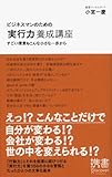ビジネスマンのための「実行力」養成講座　すごい偉業もこんな小さな一歩から ビジネスマンのための力養成講座シリーズ (ディスカヴァー携書)