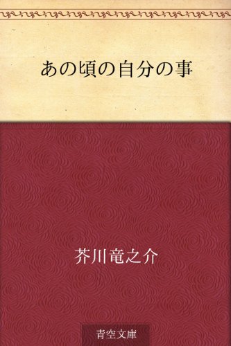 あの頃の自分の事 あの頃の自分の事
