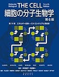 細胞の分子生物学 第6版　第14章　エネルギー変換—ミトコンドリアと葉緑体 (細胞の分子生物学　第6版)