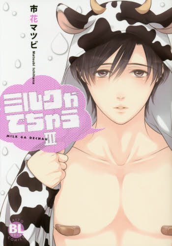 ミルクがでちゃう