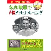 名作映画で声優アフレコトレーニング ローマの休日