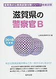 滋賀県の警察官B 2018年度版 (滋賀県の公務員試験対策シリーズ)