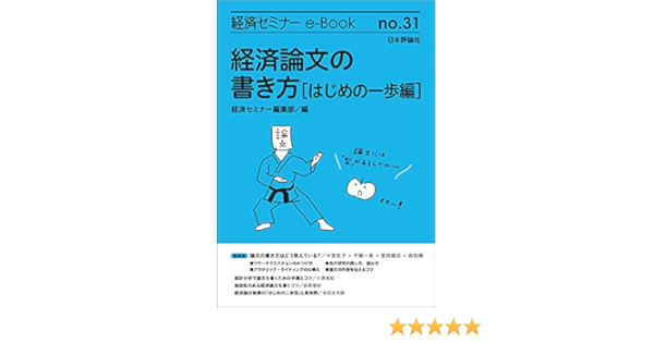 経済論文の書き方 はじめの一歩編 経済セミナーe Book 中室 牧子 平賀 一希 室岡 健志 森 知晴 小原 美紀 萩原 里紗 本田 圭市郎 経済セミナー編集部 ビジネス 経済 Kindleストア Amazon