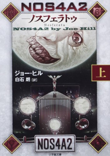 ジョー・ヒル:NOS4A2-ノスフェラトゥ- 上 (小学館文庫)