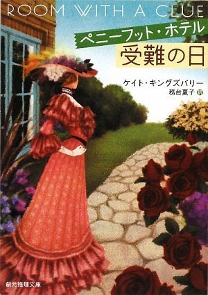 ケイト・キングスバリー:ペニーフット・ホテル受難の日 (創元推理文庫)