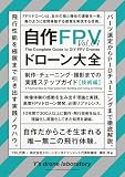 自作FPVドローン大全: 制作・チューニング・撮影までの実践ステップガイド