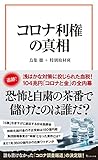 コロナ利権の真相 (宝島社新書)