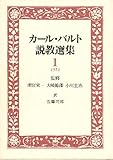 カ-ル・バルト説教選集 1