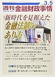 週刊金融財政事情 2018年 3/5 号 [雑誌]