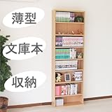 薄型文庫本収納ラック（ナチュラル） 幅60cm 奥行17cmの薄型だからぴったり収まる高さ180cm