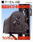 新日軽 ディズニー建材 ディズニーポスト プーさんA型(本体のみ) かわいいキャラクターがポイント