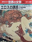 週刊 朝日百科 世界の文学 (90) 2001年 04/15号 [雑誌]