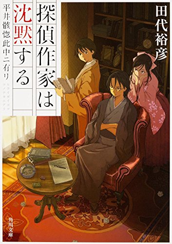 田代裕彦:探偵作家は沈黙する 平井骸惚此中ニ有リ (角川文庫)