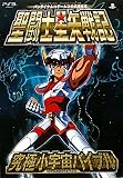 聖闘士星矢戦記 PS3版 究極小宇宙バイブル バンダイナムコゲームス公式攻略本 (Vジャンプブックス)