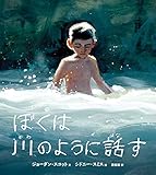 ぼくは川のように話す
