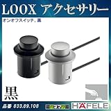 LOOX アクセサリー 【HAFELE】 オンオフスイッチ ボディ色:黒 833.89.108