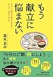 もう献立に悩まない