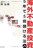 海外不動産投資5年で5倍儲ける法inマレーシア