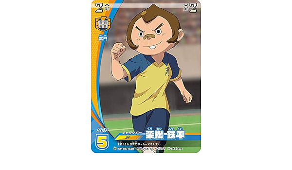 Amazon Co Jp イナズマイレブン イレブンプレカ Ep 06 029 栗松 鉄平 N ノーマル オリオンの刻印 第3弾 ホビー 通販