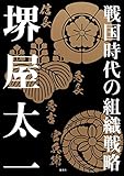 戦国時代の組織戦略