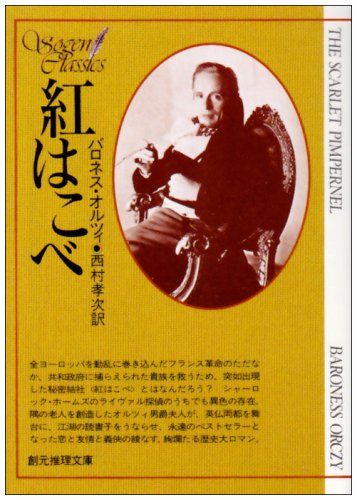紅はこべ (創元推理文庫 507-1)
