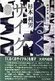くるくるサイクル (諸志百家 1)