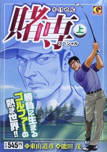 『賭専スペシャル』