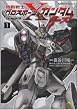 機動戦士クロスボーン・ガンダム ゴースト (1) (カドカワコミックス・エース)