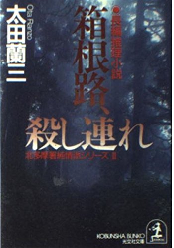 箱根路、殺し連れ (光文社文庫―北多摩署純情派シリーズ)