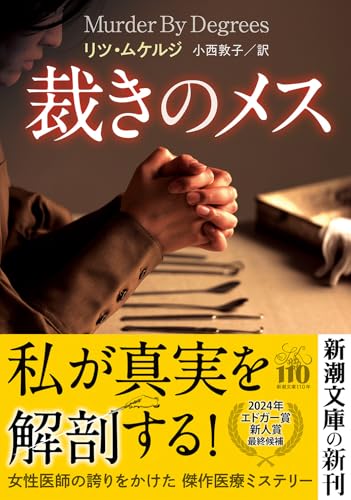 リツ・ムケルジ:裁きのメス