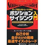 タープ博士のトレード学校 ポジションサイジング入門 (ウィザードブックシリーズ) (ウィザードブックシリーズ 160)