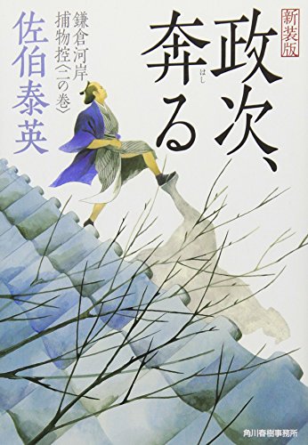 佐伯泰英:政次、奔る―鎌倉河岸捕物控〈2の巻〉 (ハルキ文庫 時代小説文庫)