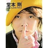 堂本剛 初ソロ写真集「正直I LOVE YOU」 (TOKYONEWS MOOK)