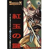 紅玉の謎 (ソーサリアン 2)