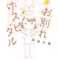 お別れホスピタル (1) (BIG SPIRITS COMICS)