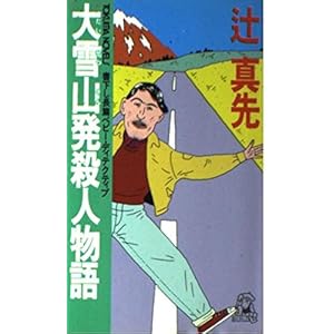 大雪山発殺人物語 (トクマ・ノベルズ)