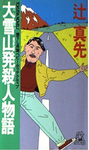 大雪山発殺人物語 (トクマ・ノベルズ)