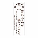 マグネット 赤ちゃんが寝ています 急用以外のチャイムは鳴らさないでください 宅配BOX 置き配 ステッカー bsm 8 (3.置き配)