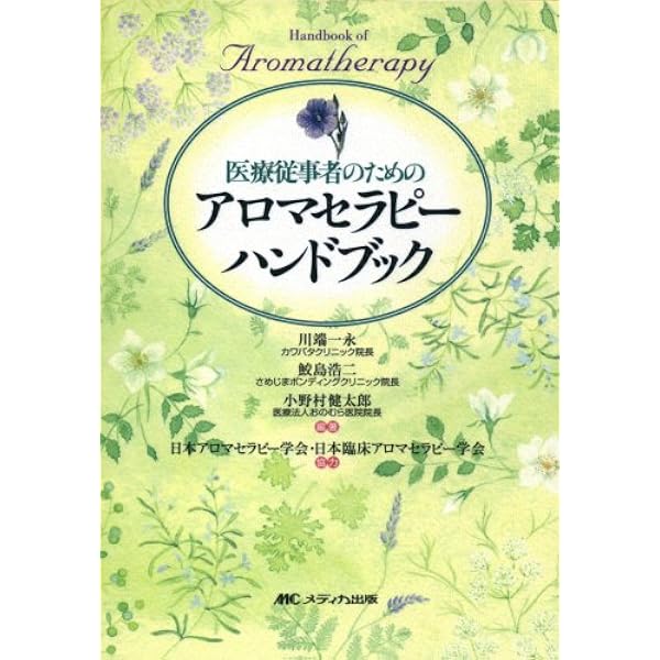 Amazon.co.jp: ナースのためのアロマセラピー : 日本アロマセラピー