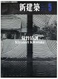 新建築増刊 菊竹清訓 2012年 05月号 [雑誌]